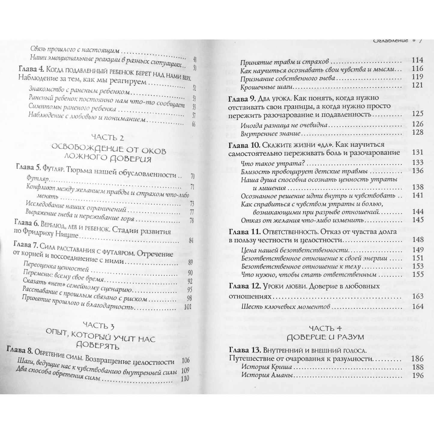 Кришнананда "В поисках любви. От ложного доверия к доверию истинному"