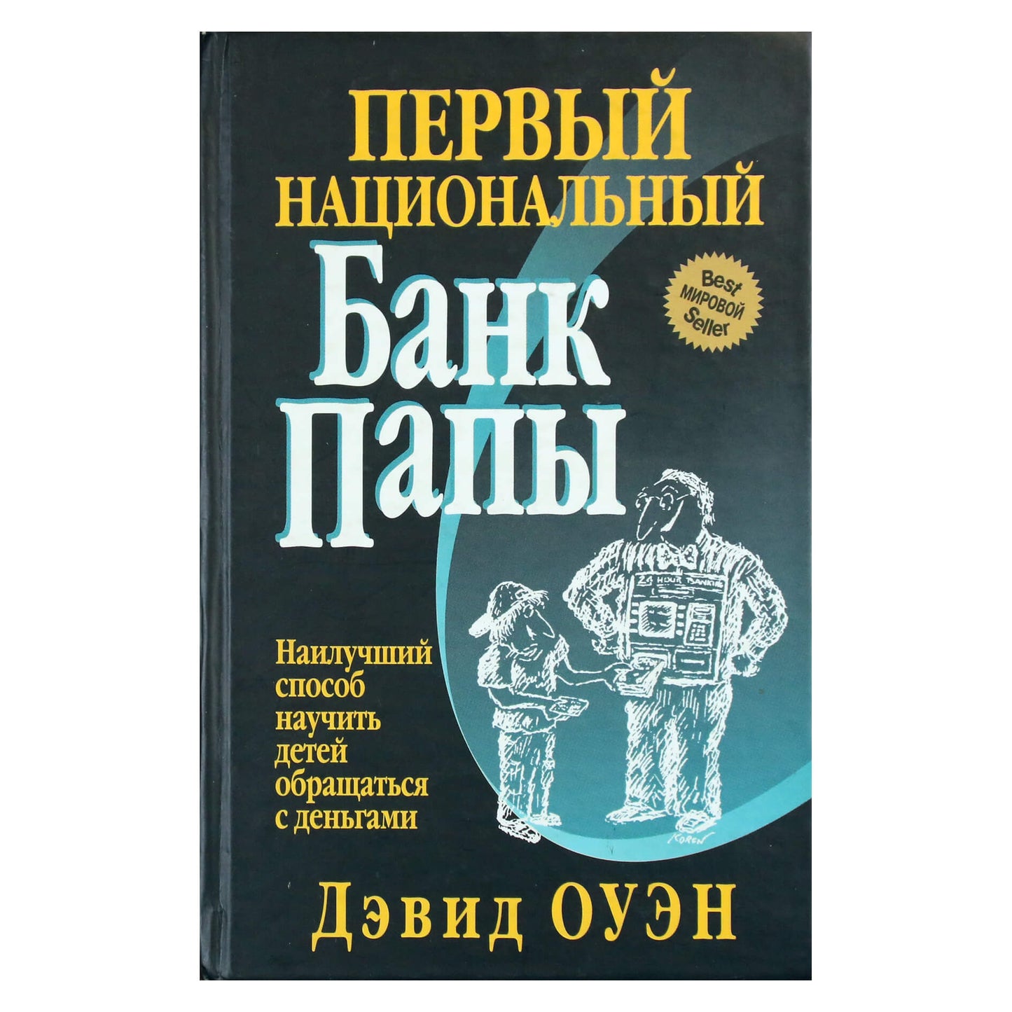 Дэвид Оуэн "Первый национальный банк папы"