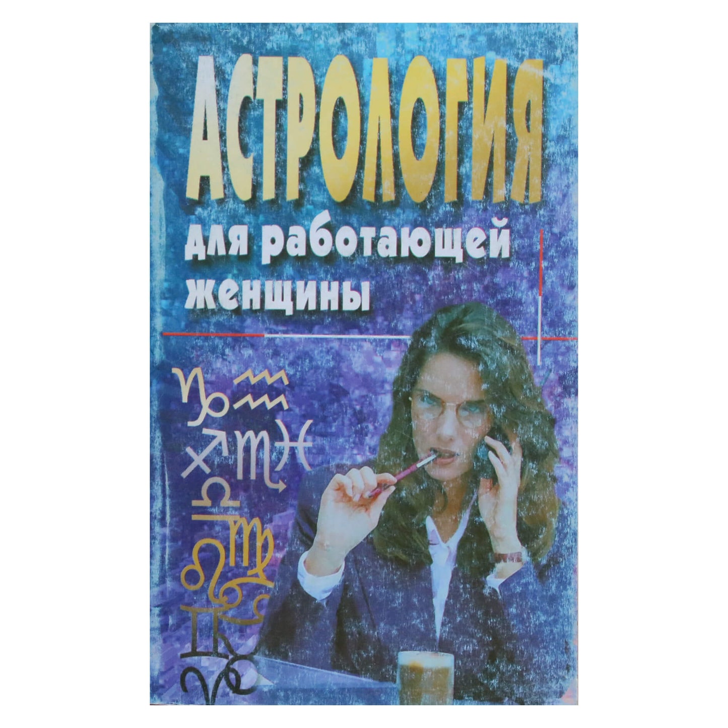 Пейдж МакКензи "Астрология для работающей женщины"