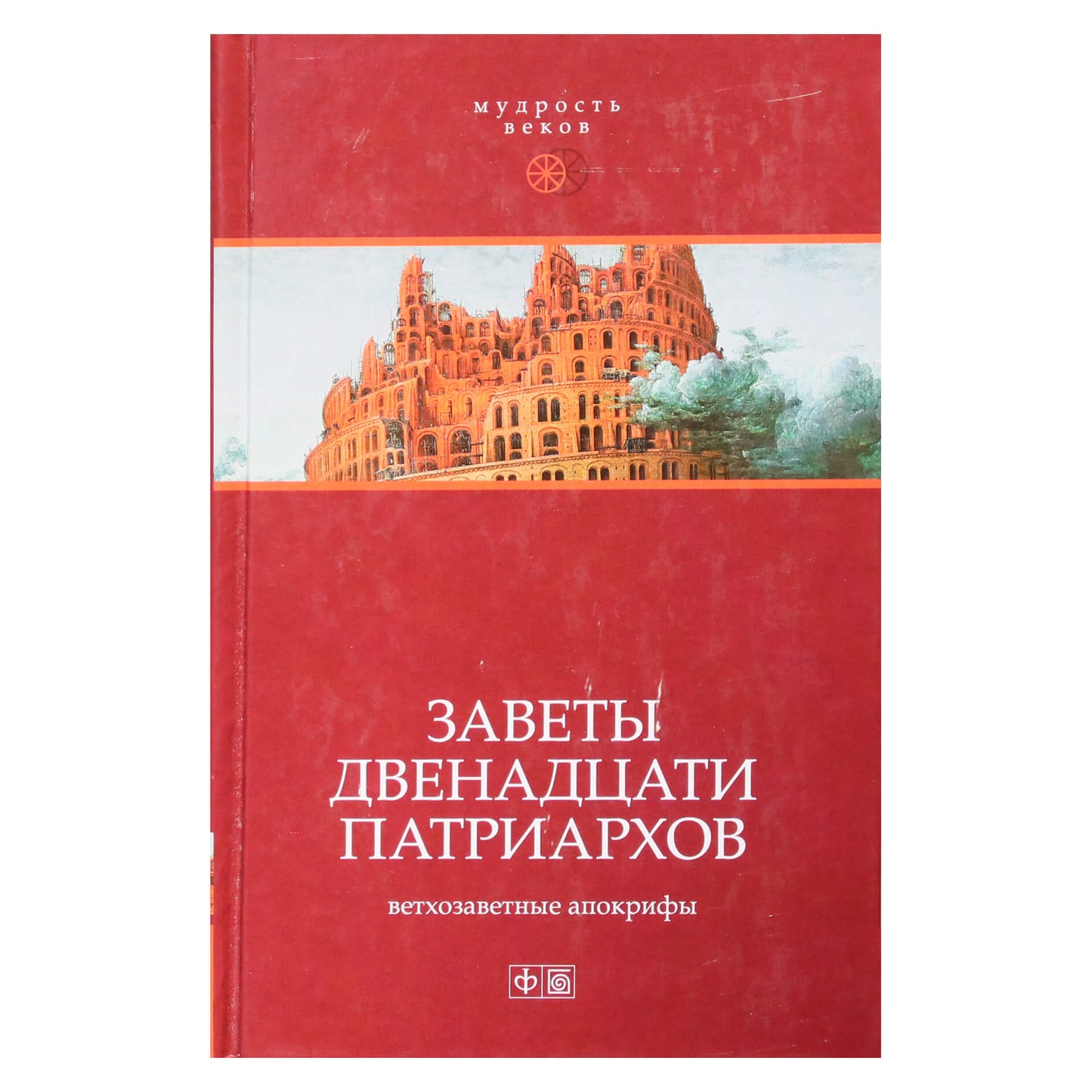 Павел Берснев "Заветы двенадцати патриархов"