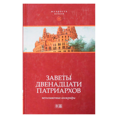 Павел Берснев "Заветы двенадцати патриархов"