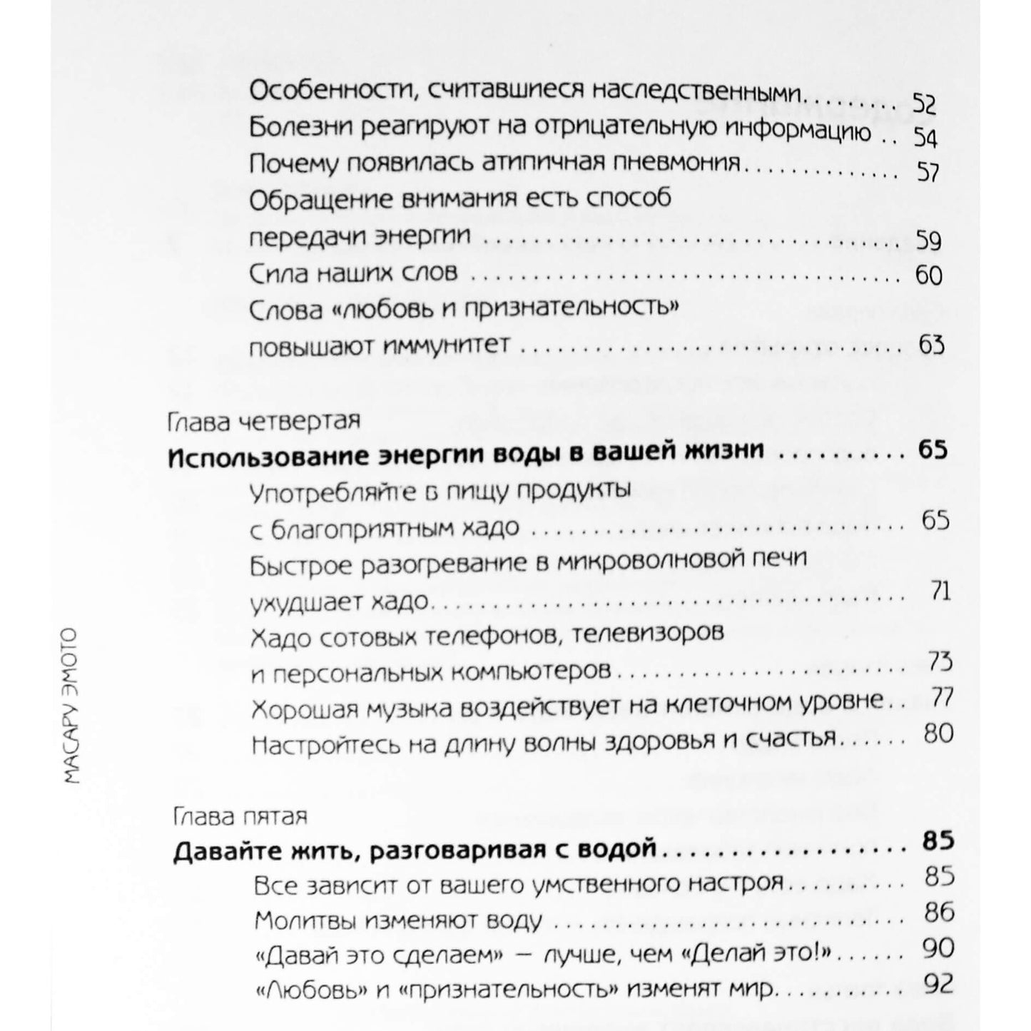 Масару Эмото "Энергия воды для самопознания и исцеления"
