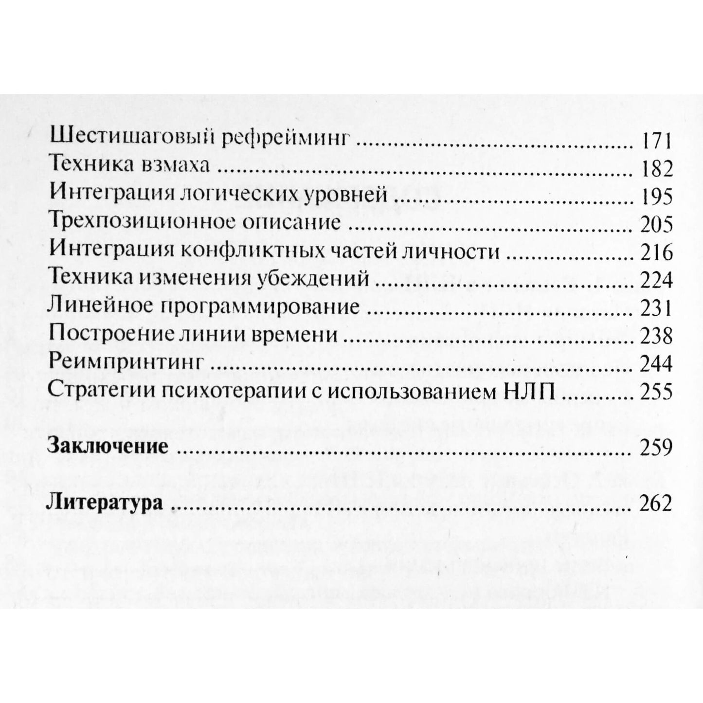 Михаил Гордеев "НЛП в психотерапии"