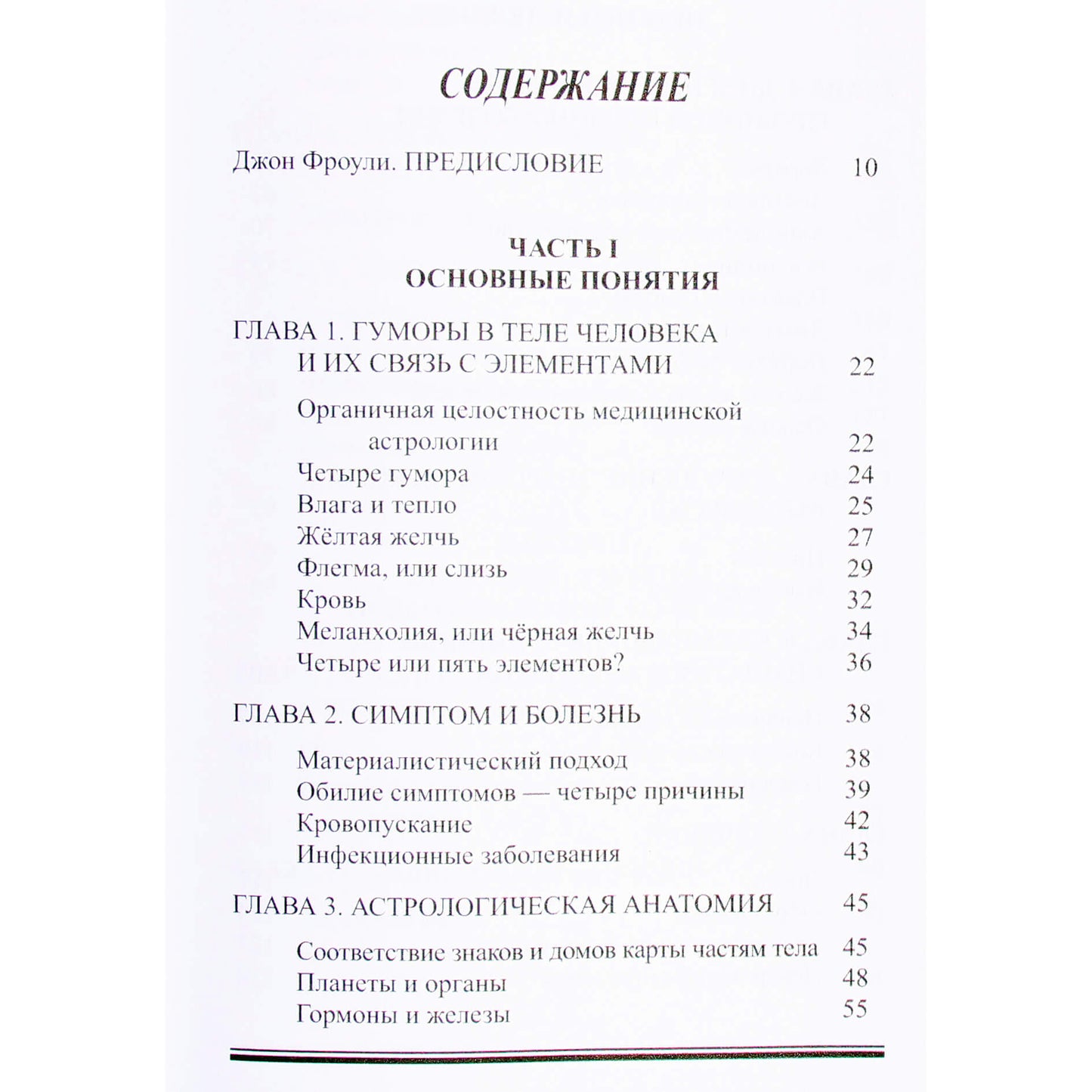 Оскар Хофман "Традиционная медицинская астрология. Лечение с помощью элементов"