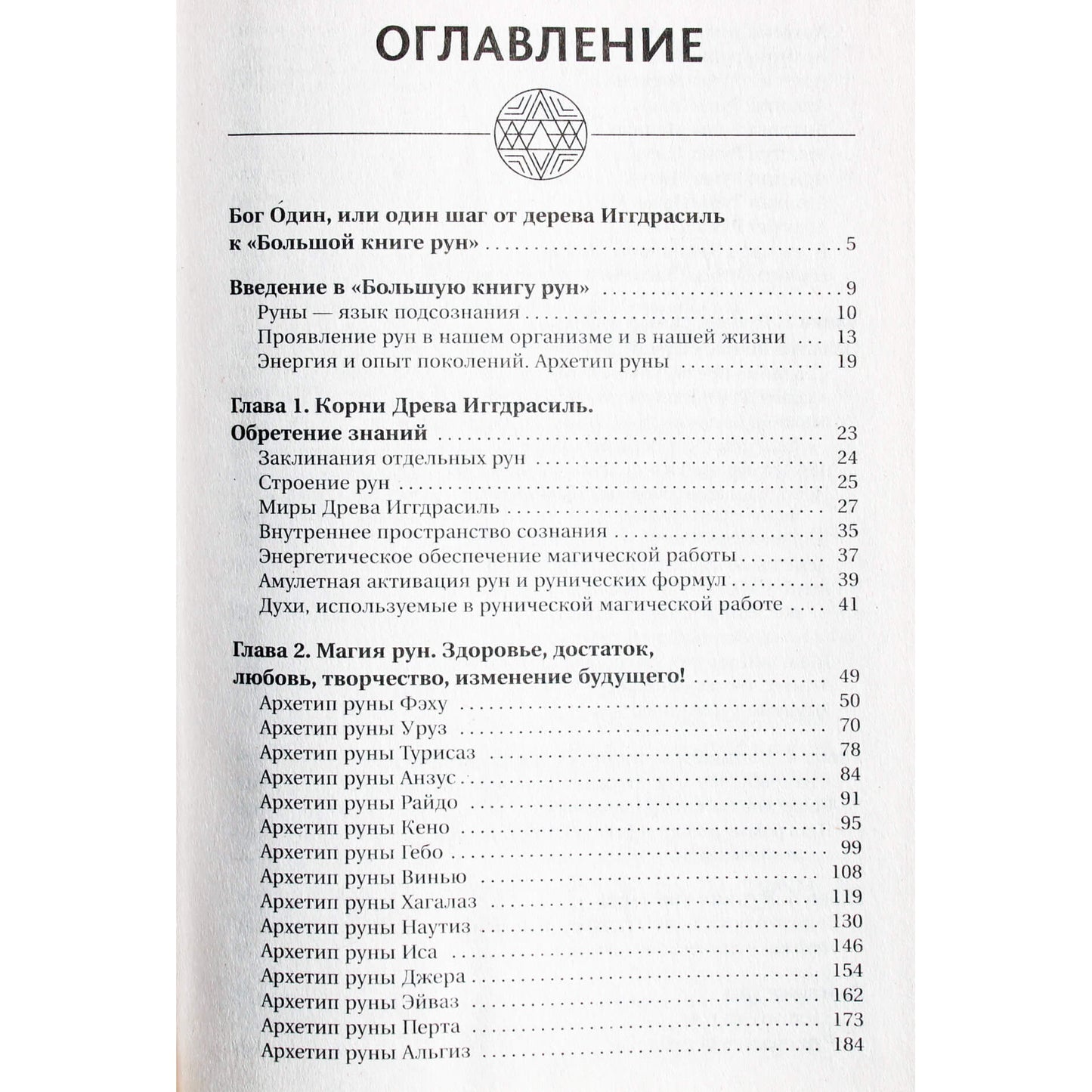 Велимира "Руны. Большая практическая энциклопедия. Деньги, любовь, здоровье, управление настоящим и будущим"