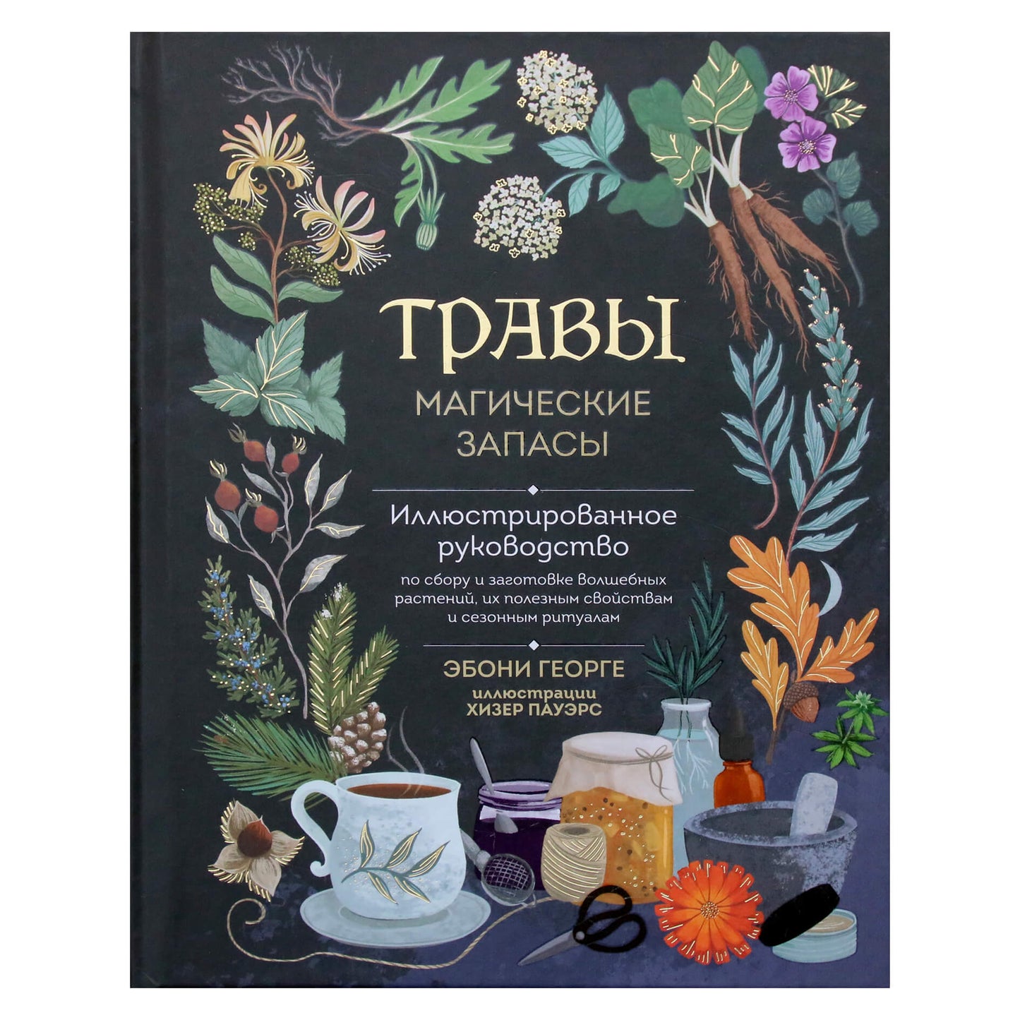 Эбони Георге "Травы. Магические запасы. Иллюстрированное руководство по сбору и заготовке волшебных растений"