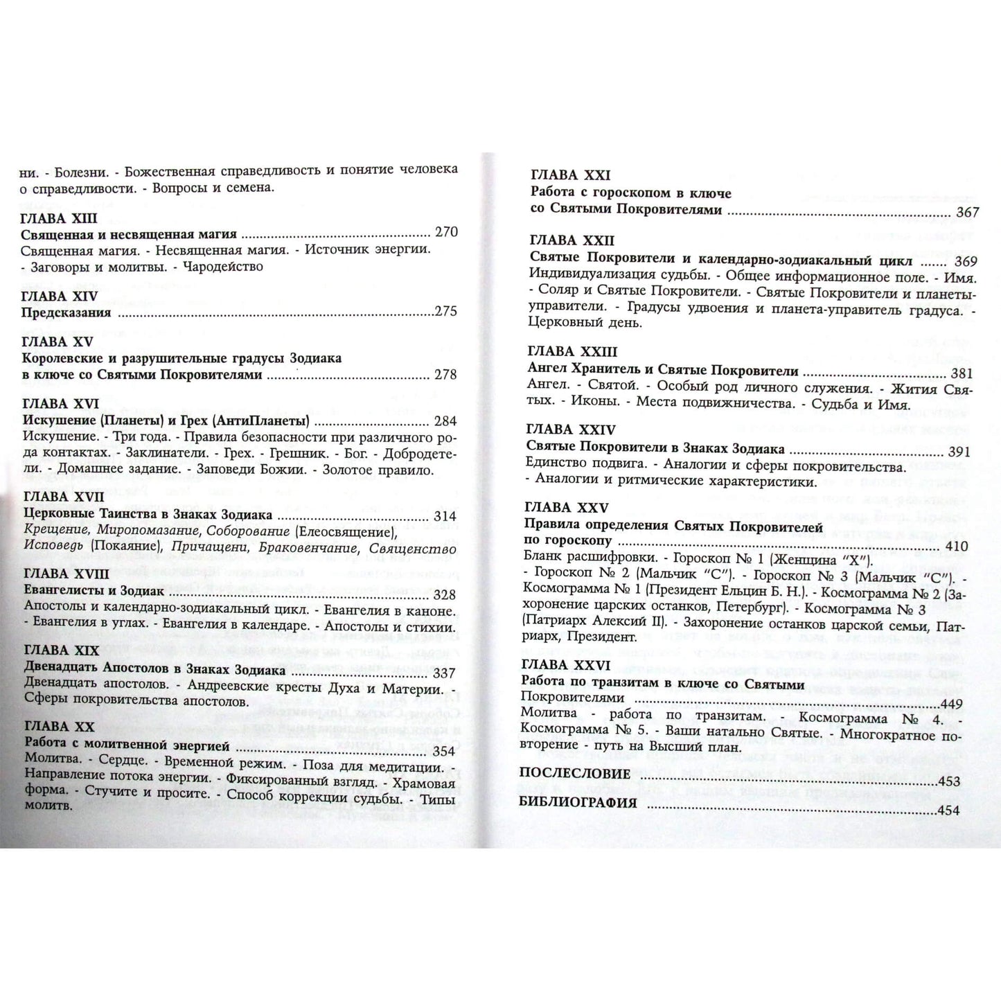 Татьяна Шарова "Православная астология" том 1