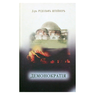 Rudolfas Steineris "Demokratija. Nuversta tamsa"