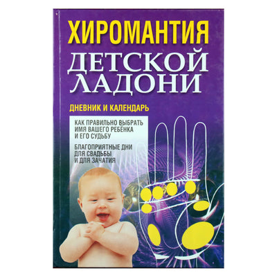 Вера Надеждина "Хиромантия детской ладони"