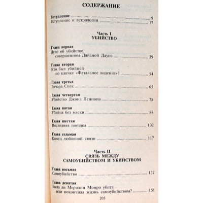 Эдна Роуленд "Астрология преступлений"