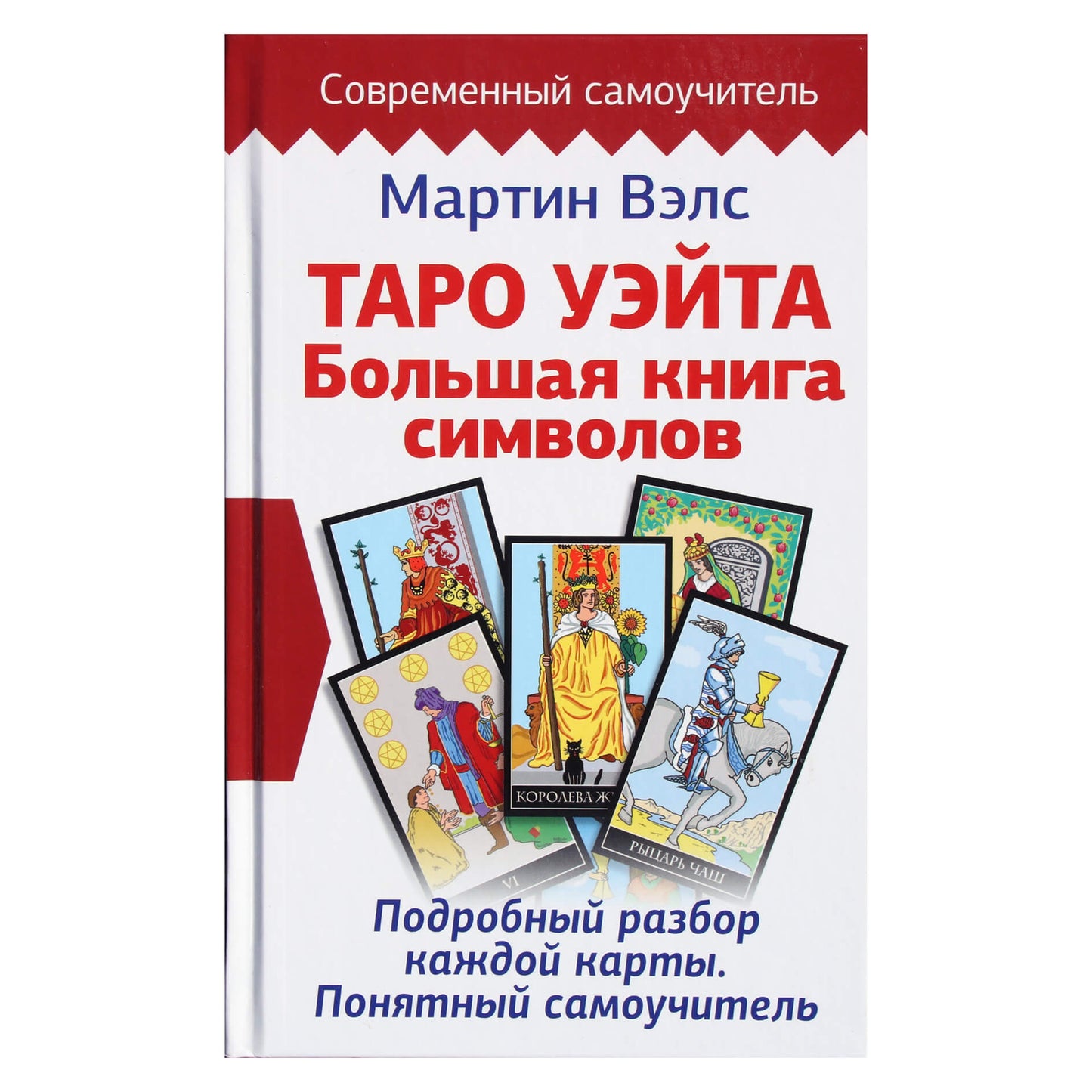 Martin Wells "Tarot Waita simbolių knyga. Išsami kiekvienos kortos analizė"