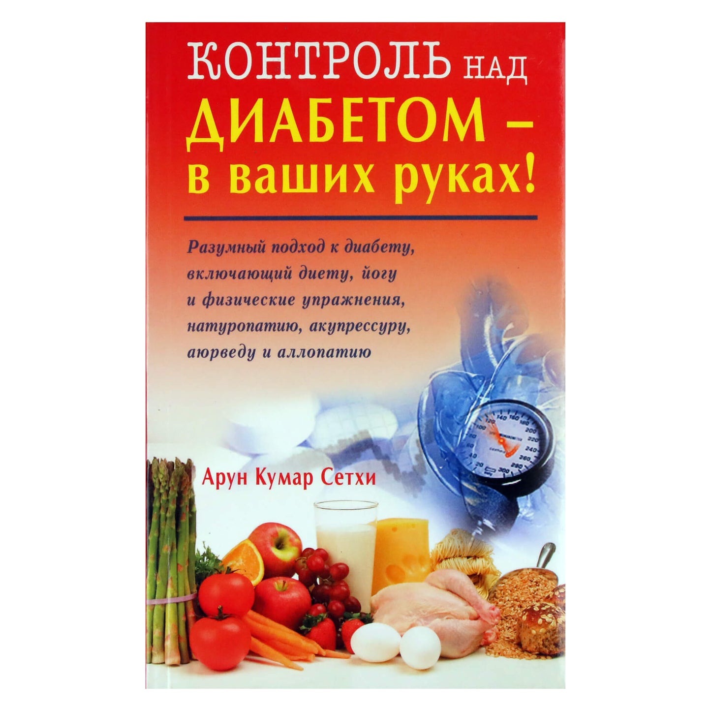 Арун Кумар Сетхи "Контроль над диабетом - в ваших руках!"