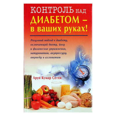 Арун Кумар Сетхи "Контроль над диабетом - в ваших руках!"