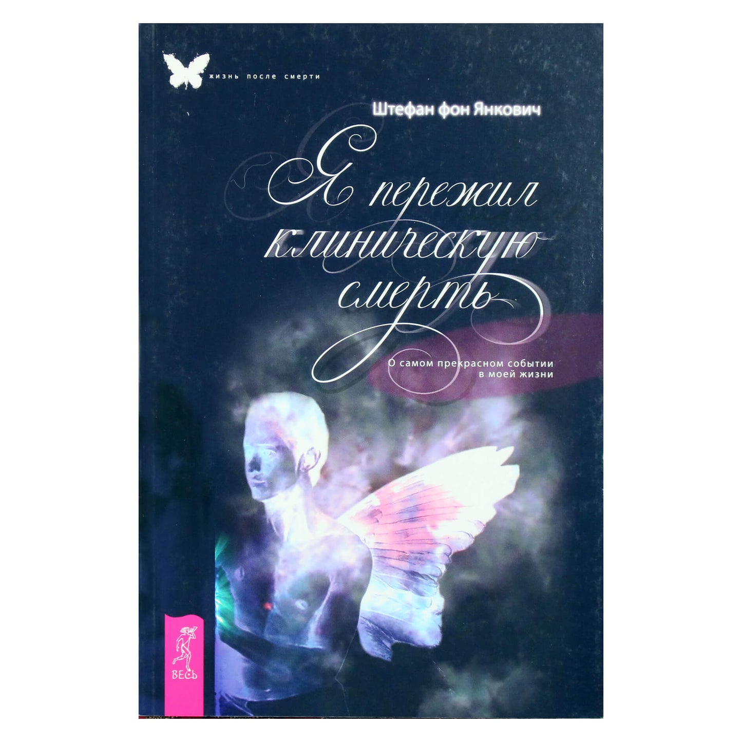 Stefanas von Jankovichas "Patyriau klinikinę mirtį. Apie nuostabiausią įvykį mano gyvenime"