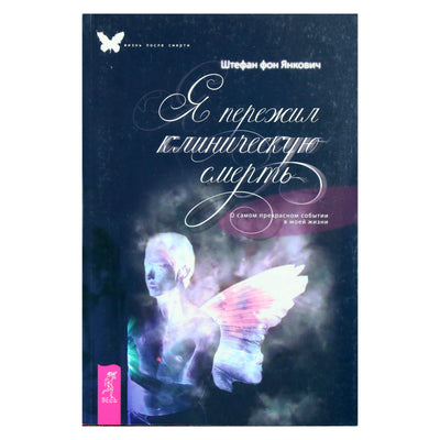 Stefanas von Jankovichas "Patyriau klinikinę mirtį. Apie nuostabiausią įvykį mano gyvenime"