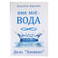 Анастасия Борзенко "Имя мое-вода. Дело "Элемент"