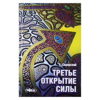 Андрей Сидерский "Третье открытие силы"