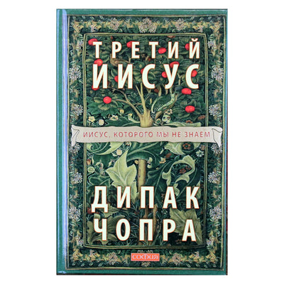 Дипак Чопра "Третий Иисус: Иисус, которого мы не знаем"