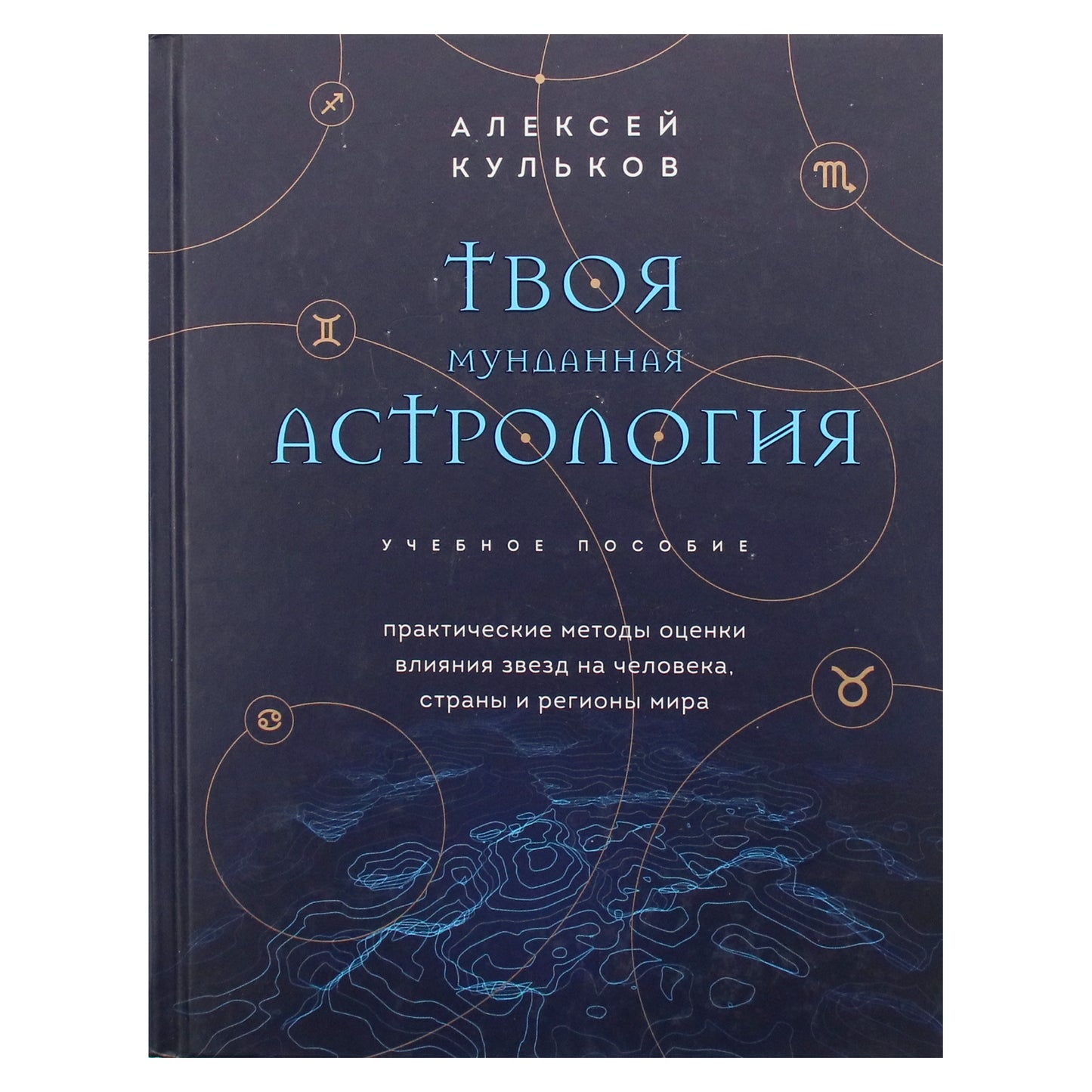 Алексей Кульков "Твоя мунданная астрология"