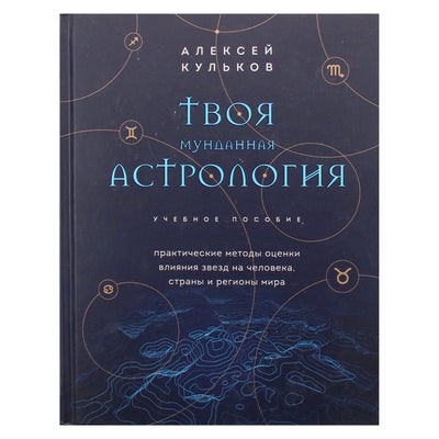 Алексей Кульков "Твоя мунданная астрология"
