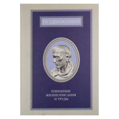 Подвижники. Избранные жизнеописания и труды