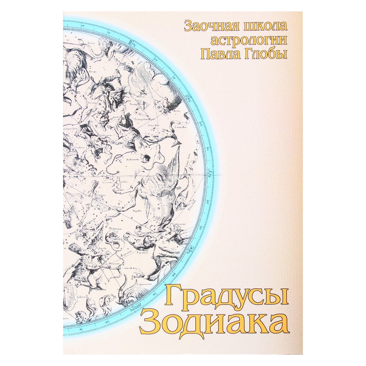 Pavelas Globa „Zodiako laipsniai“