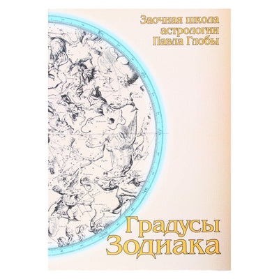 Pavelas Globa „Zodiako laipsniai“