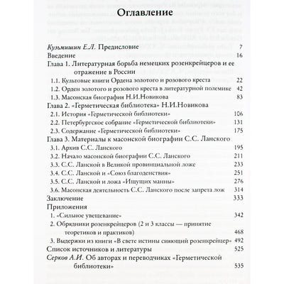 Юрий Кондаков "Тайные инструкции российских розенкрейцеров ХVIII -  ХIХ вв"