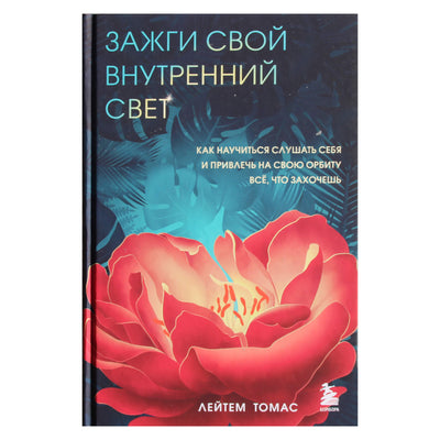 Latham Thomas „Uždegk savo vidinę šviesą“