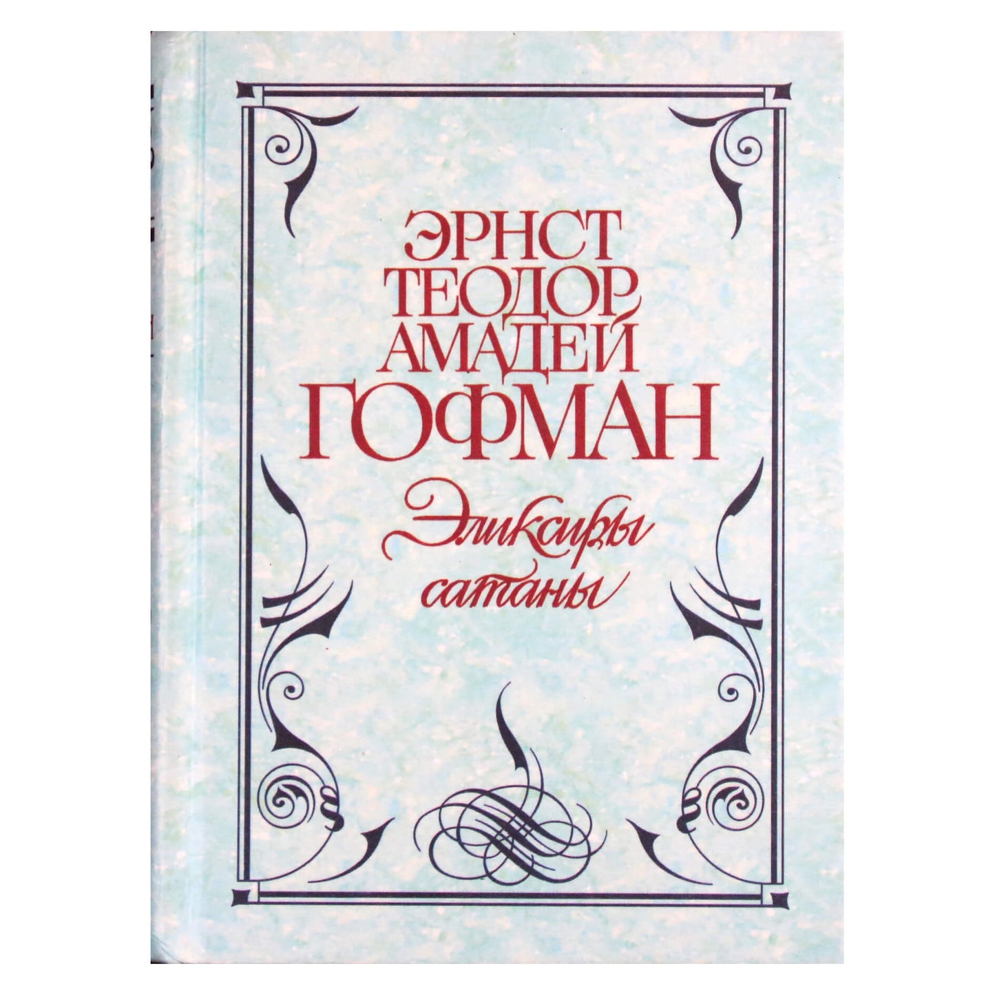 Эрнст Теодор Амадей Гофман "Эликсиры сатаны" / серия Антология мудрости