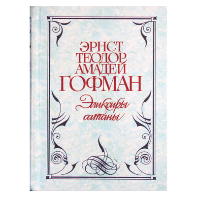 Ernstas Theodoras Amadeusas Hoffmannas „Šėtono eliksyrai“ / Išminties antologijos serija
