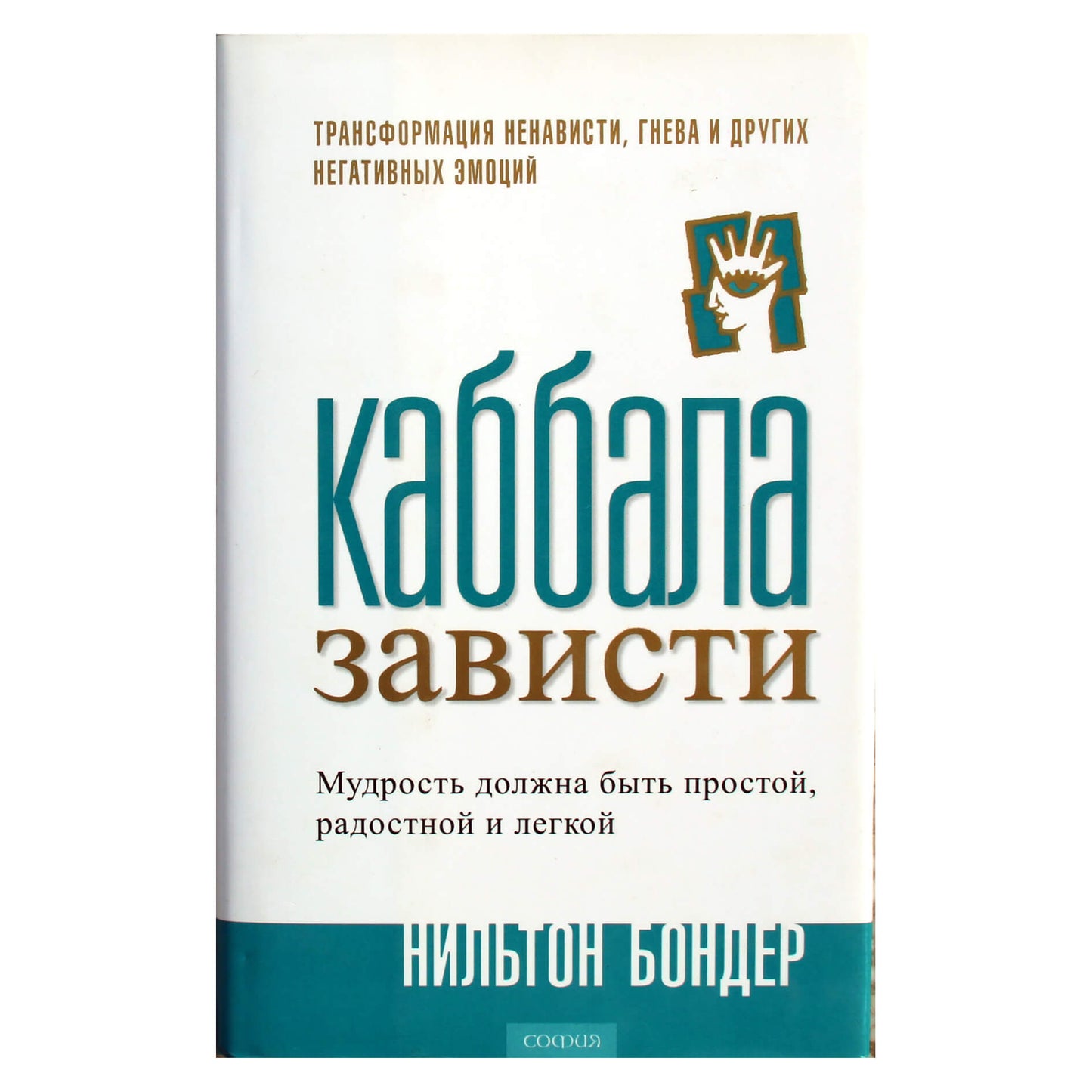 Niltonas Bonderis „Pavydo kabala“