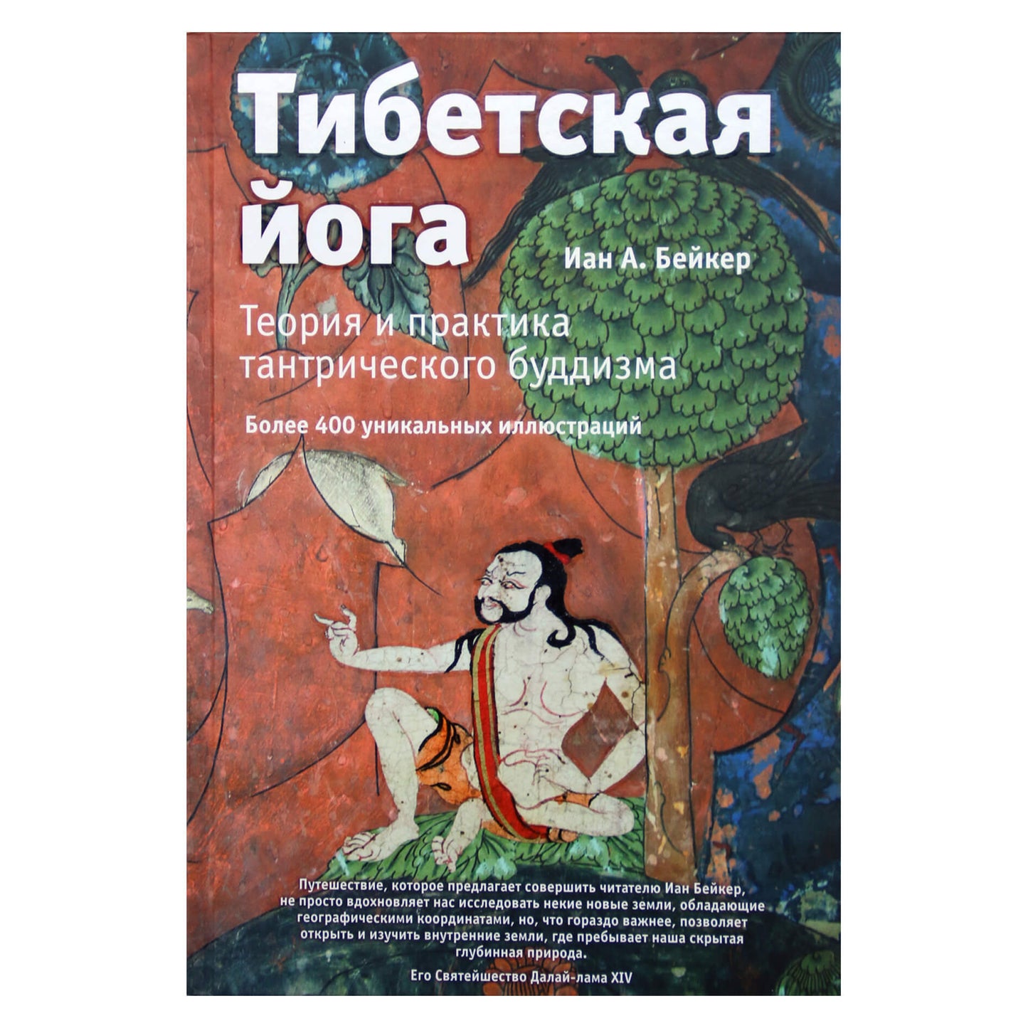 Иан А. Бейкер "Тибетская йога: Теория и практика тантрического буддизма" (цветная)