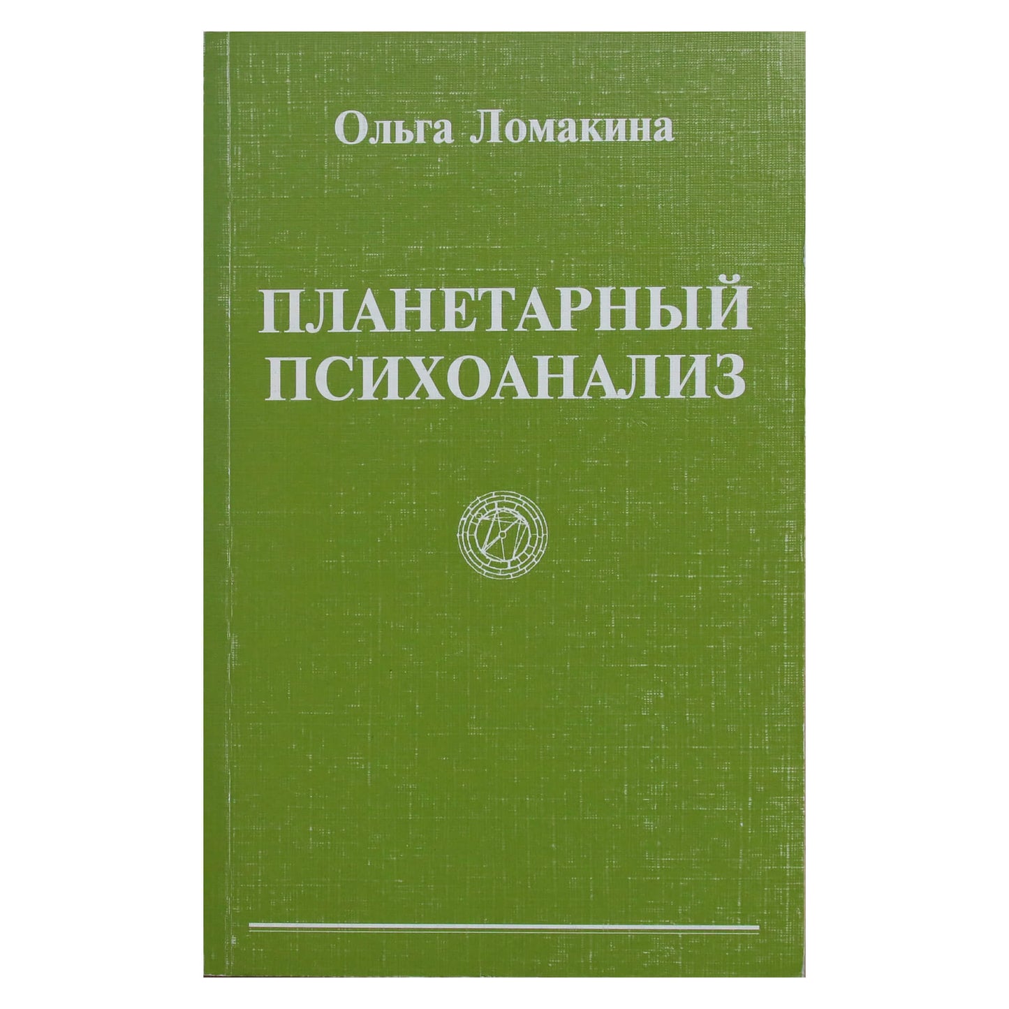 Olga Lomakina „Planetų psichoanalizė“