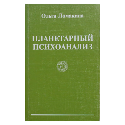 Olga Lomakina „Planetų psichoanalizė“