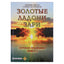 Евгений Миков "Золотые ладони Зари: зоревая медицина" книга 3