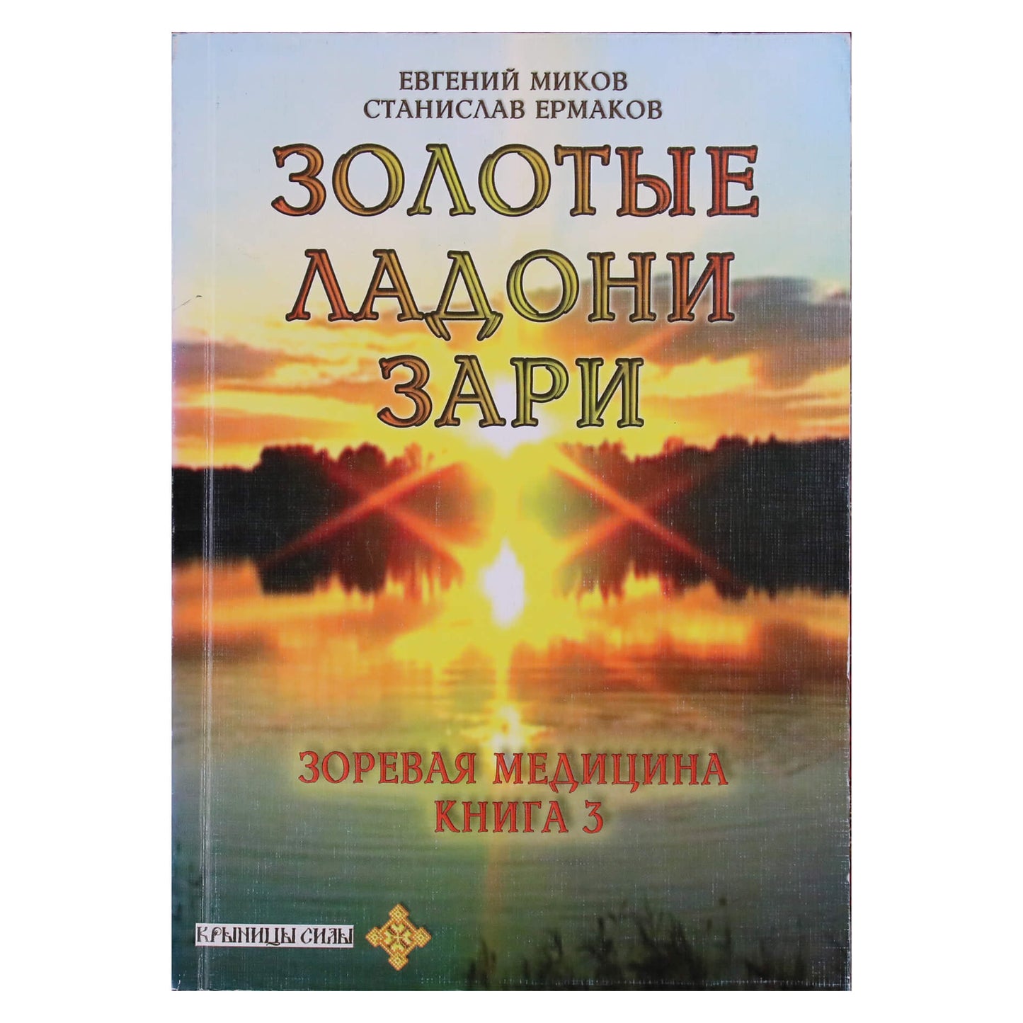 Евгений Миков "Золотые ладони Зари: зоревая медицина" книга 3