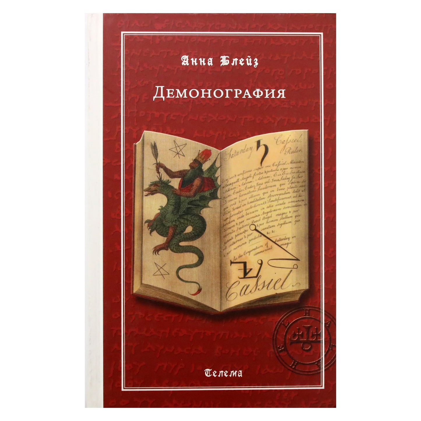 Анна Блейз "Демонография"