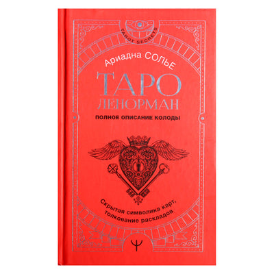 Ариадна Солье "Таро Ленорман. Полное описание колоды. Скрытая символика карт, толкование раскладов"