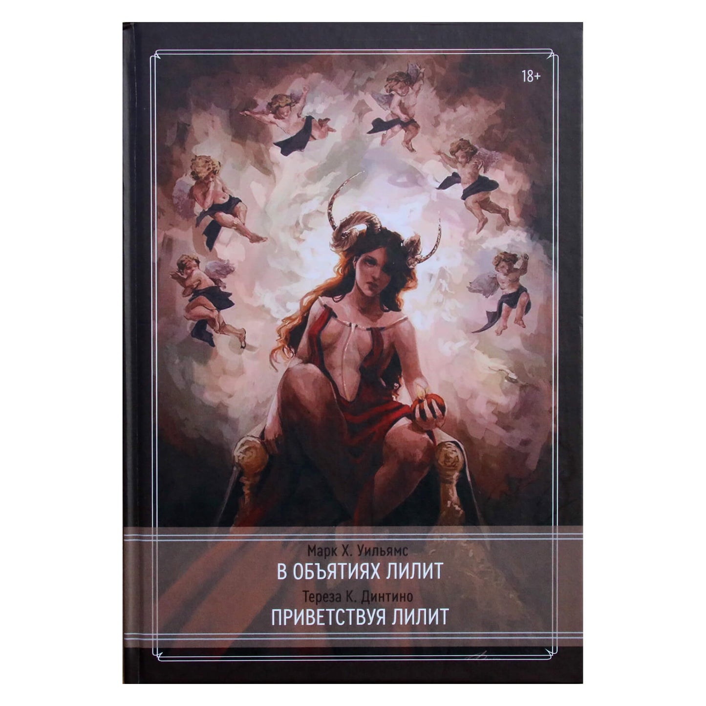 Марк Х. Уильямс "В объятиях Лилит"