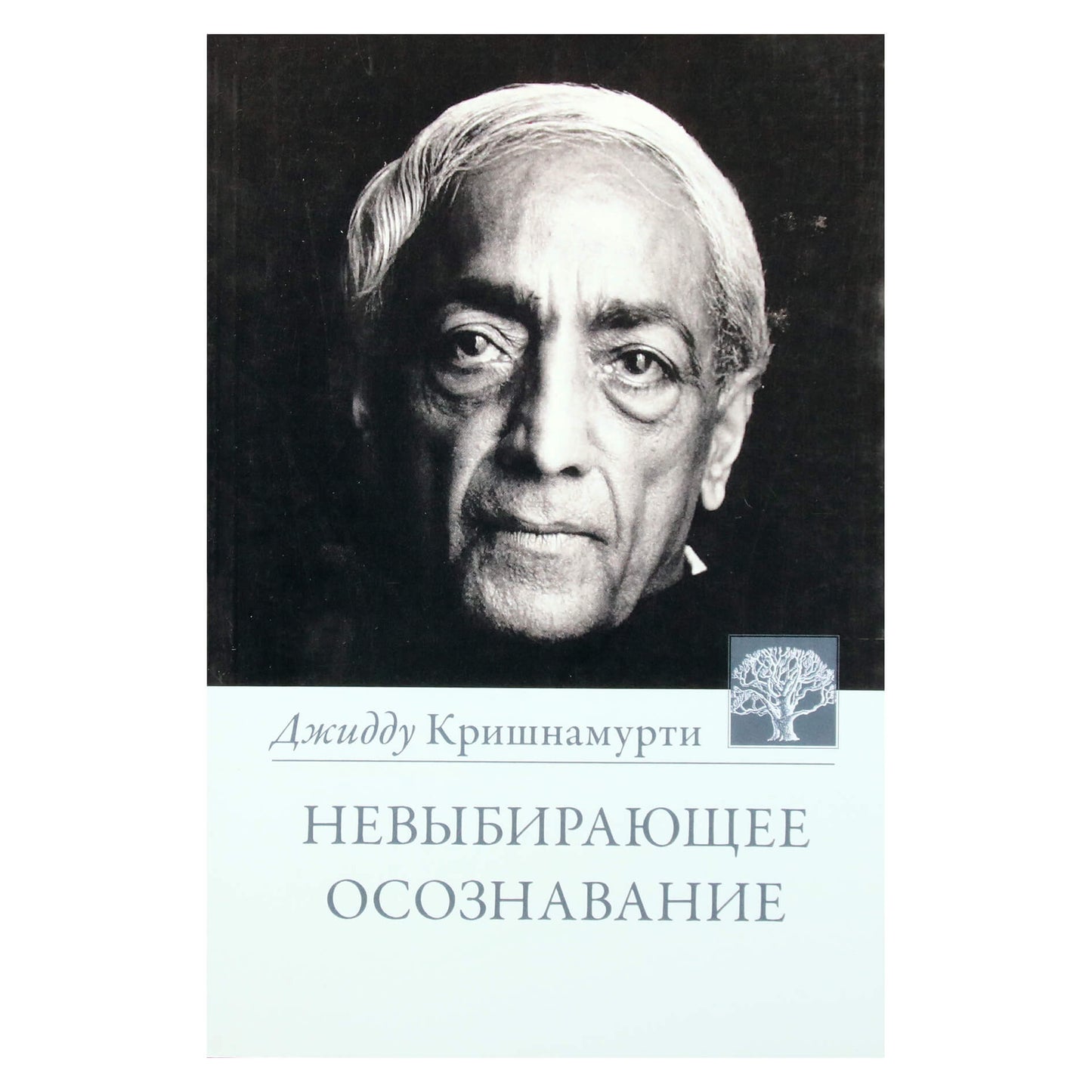 Krishnamurti Jiddu „Neišsirinktas sąmoningumas“