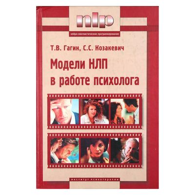 Timur Gagin "NLP modeliai psichologo darbe"