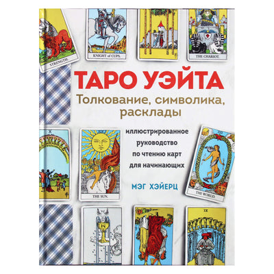 Meg Heyertz "Waite Tarot. Interpretacija, simbolika, maketai" (spalvų knyga)