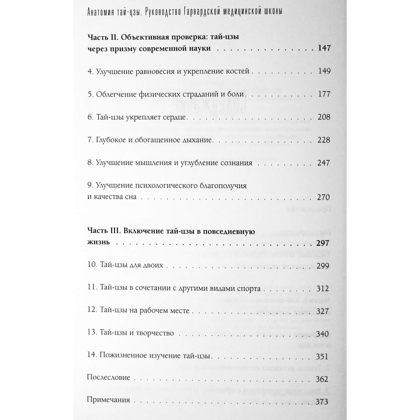 Peter Wayne "Tai Chi anatomija: Harvardo medicinos mokyklos vadovas"