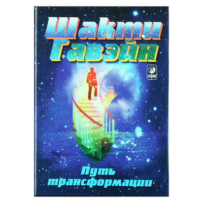 Šakti Gavein „Transformacijos kelias“