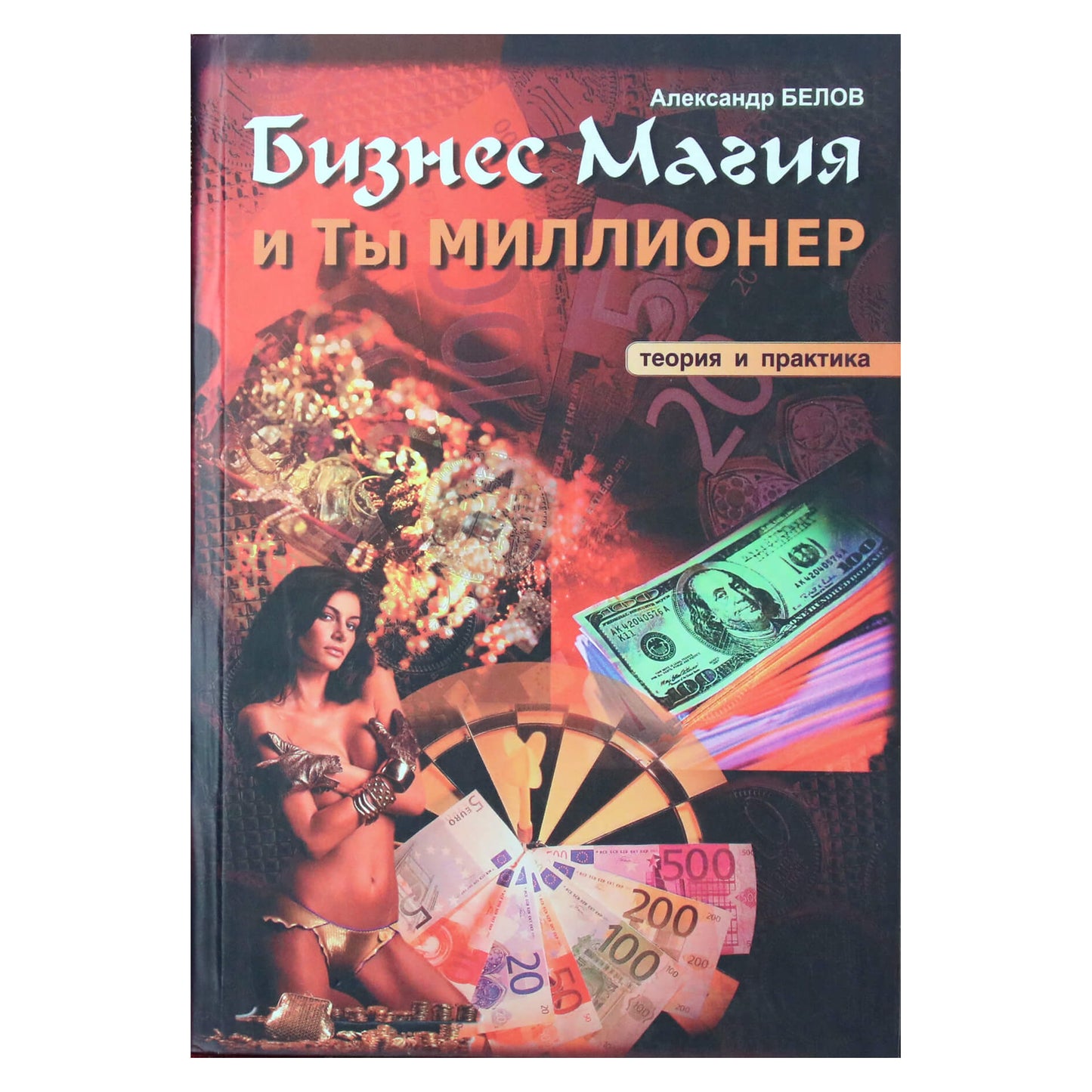 Александр Белов "Бизнес Магия и ты - миллионер"
