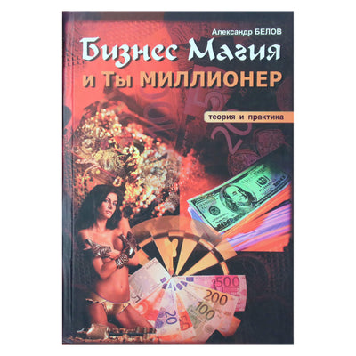 Александр Белов "Бизнес Магия и ты - миллионер"