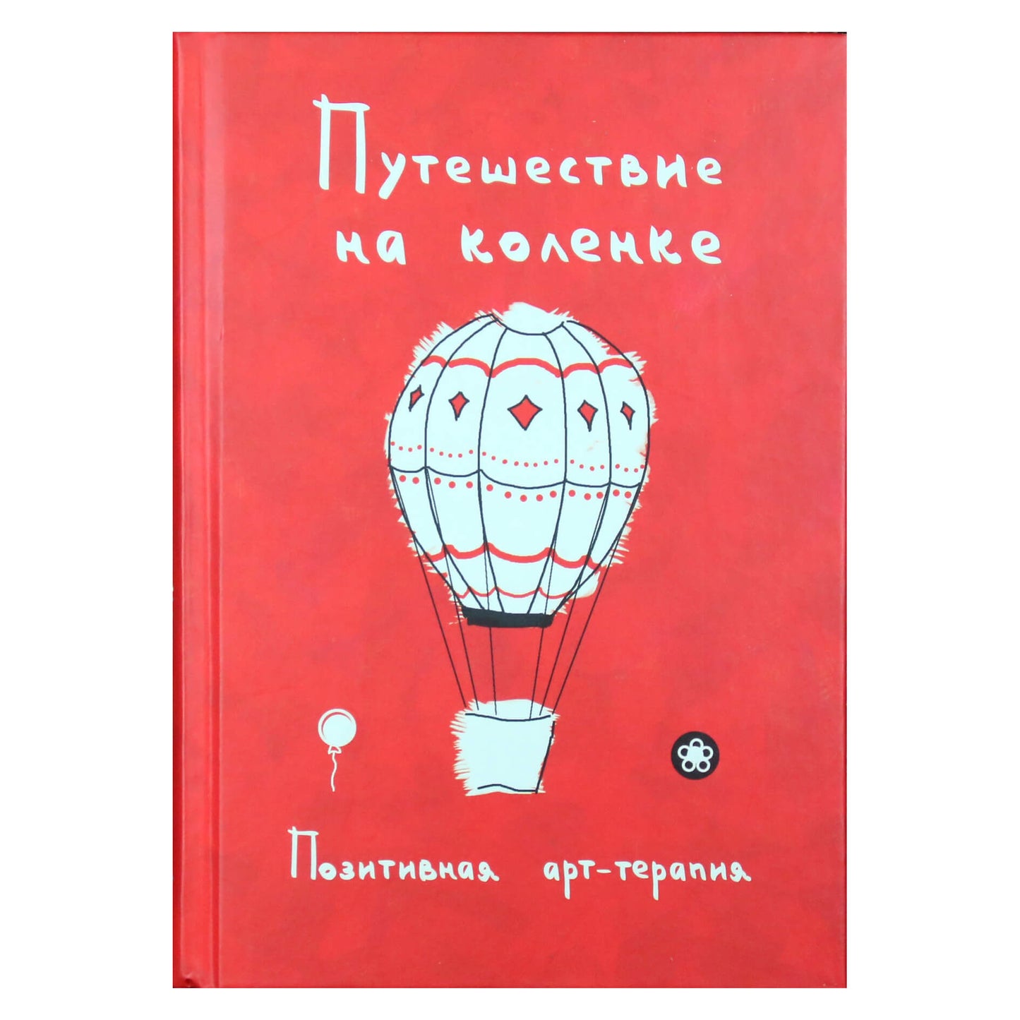 Путешествие на коленке. Позитивная арт-терапия / сост. Монахова (раскраска)