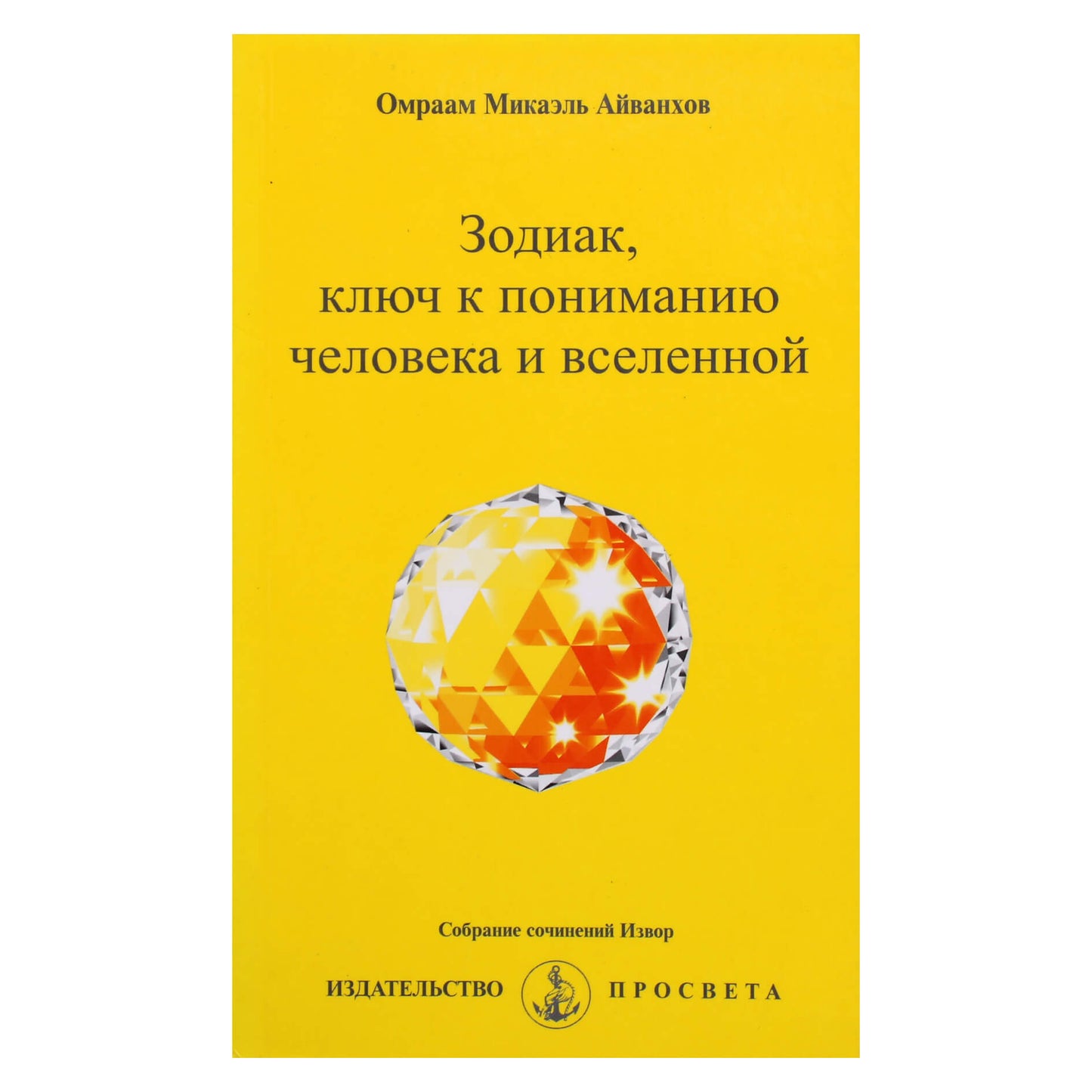 Omraam Mikael Aivankhov "Zodiakas, raktas į žmogaus ir visatos supratimą"