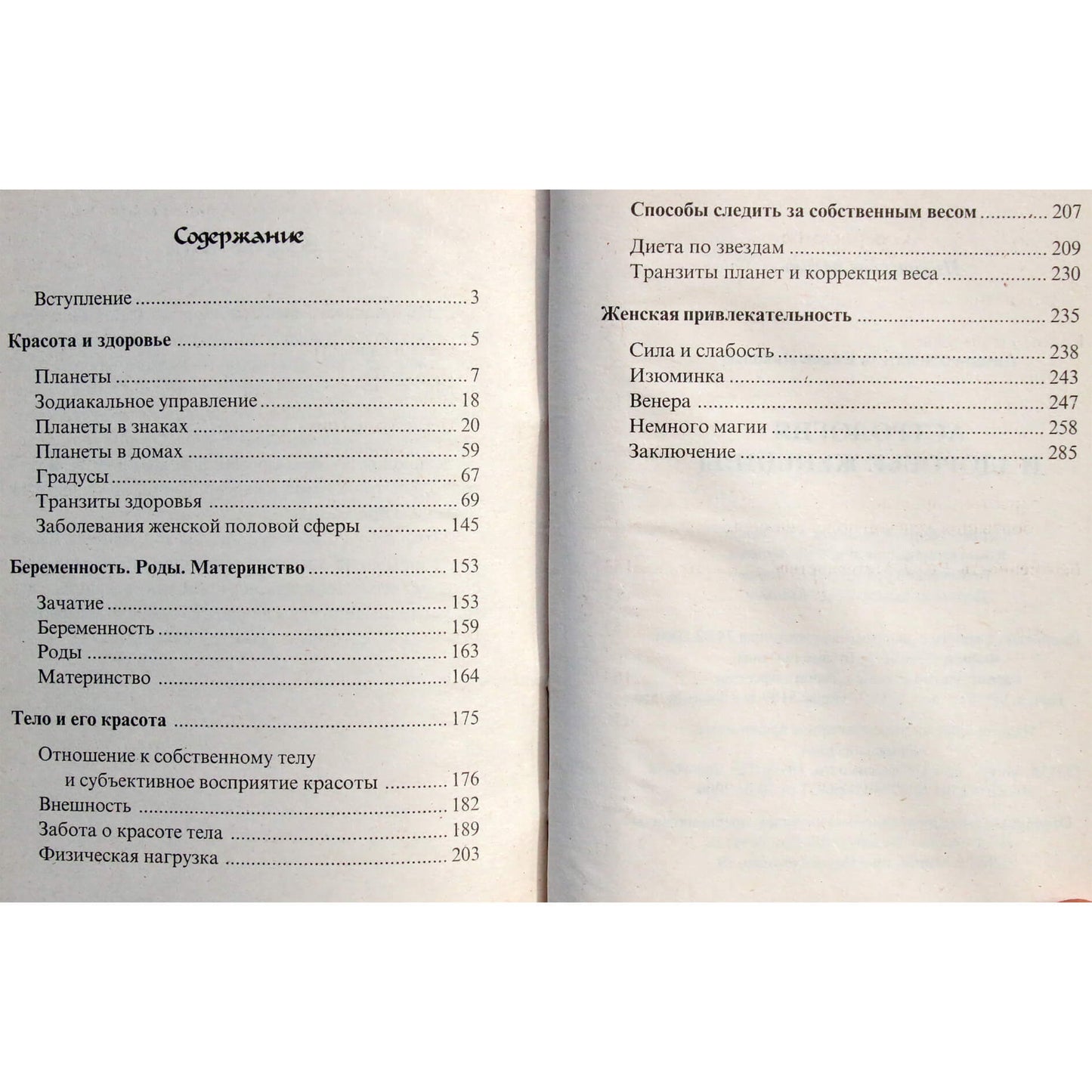 Николай Енцев "Астрология и здоровье женщины"